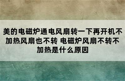 美的电磁炉通电风扇转一下再开机不加热风扇也不转 电磁炉风扇不转不加热是什么原因